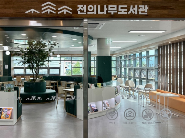 조경수마을 ‘전의나무도서관’ 개관