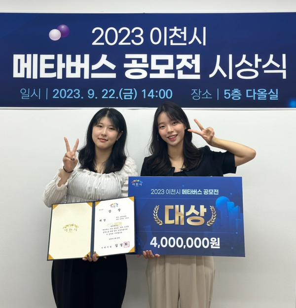 ‘2023 이천시 메타버스 공모전’에서 대상을 수상한 한밭대학교 중국어과 전하연(왼쪽), 사민경 학생