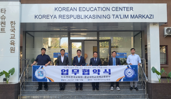 충남대-우즈백 타슈켄트한국교육원 협약 기념 사진