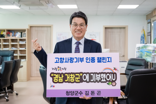 김돈곤 청양군수, 고향사랑기부 인증 챌린지 동참