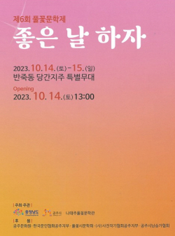 ‘제6회 풀꽃문학제' 포스터