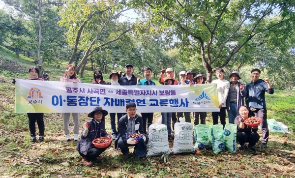 사곡면 세종시 보람동과 이통장단 알밤봉사 단체사진