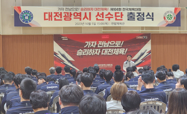 ‘제104회 전국체육대회’ 출정식 모습