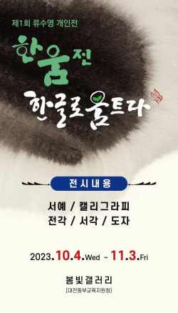 한움 류수영 개인전 포스터