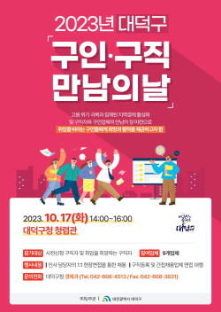2023년 대덕구 구인·구직 만남의 날 홍보 포스터