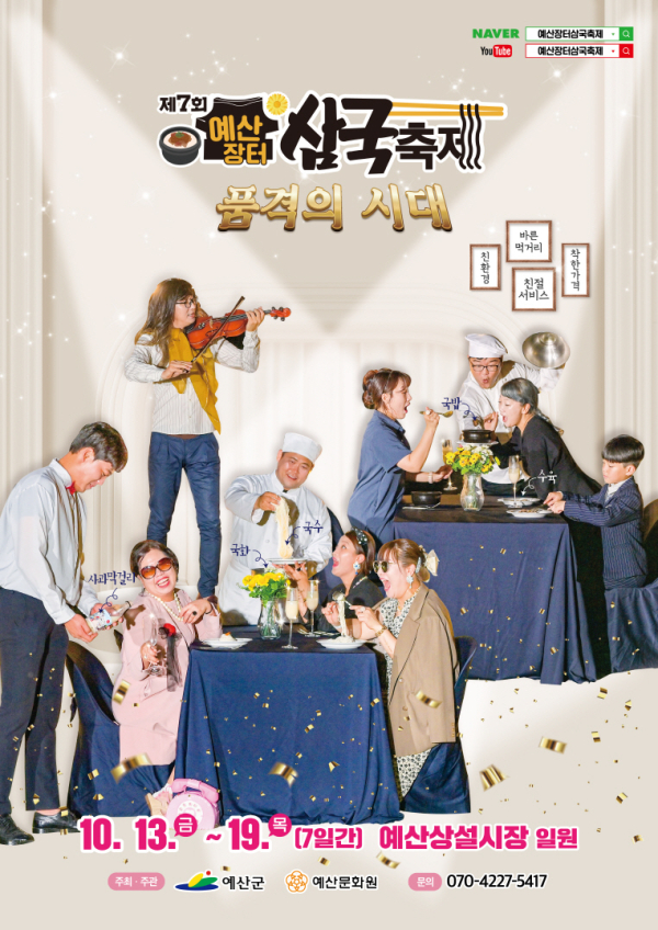 제7회 예산장터삼국축제 포스터