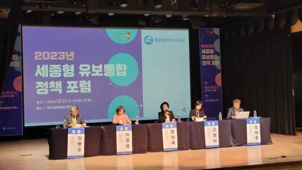 12일 오후, 비오케이아트센터에서 '2023년 세종형 유보통합 정책 공개 토론회'가 열리고 있는 사진