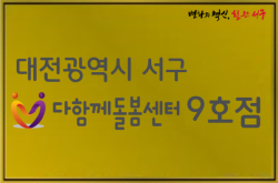 대전 서구 다함께돌봄센터 9호점 현판 사진