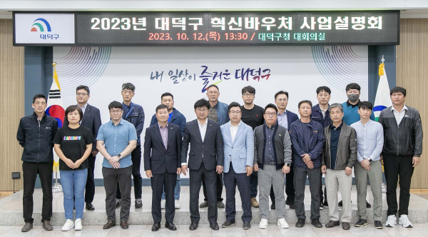 최충규 대덕구청장(사진 첫 번째 줄 왼쪽 다섯 번째)과 관계자들이 12일 대회의실에서 열린 혁신바우처 선정기업 설명회 후 기념 촬영