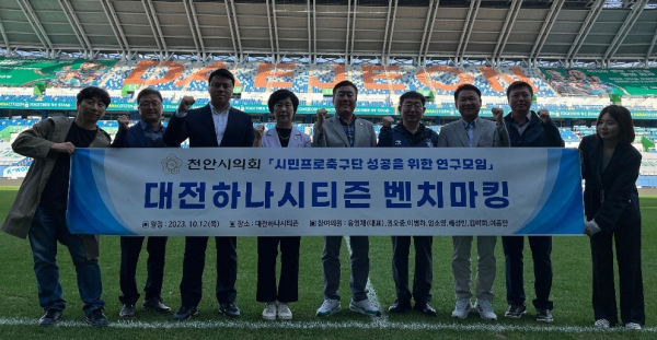 대전하나시티즌을 찾은 연구모임 관계자들/천안시의회 제공