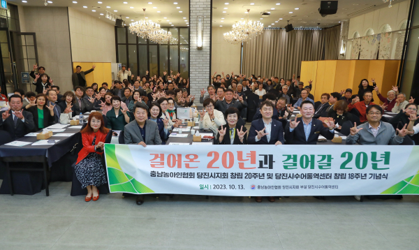 충남농아인협회 당진시지회 20주년 기념식