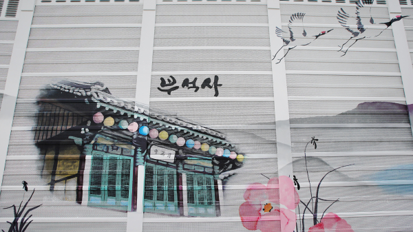 새롭게 단장한 예천동 현대아파트 방음벽 모습