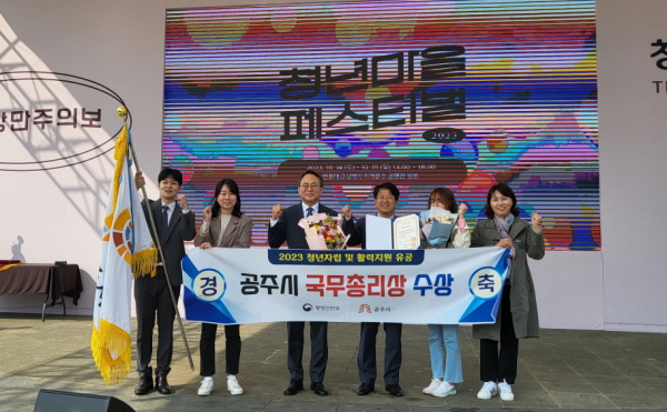 청년자립 활력지원 유공 국무총리상 수상 (사진 왼쪽에서 3번째 행정안전부 고기동 차관, 4번째 김진용 공주시 미래전략실장)