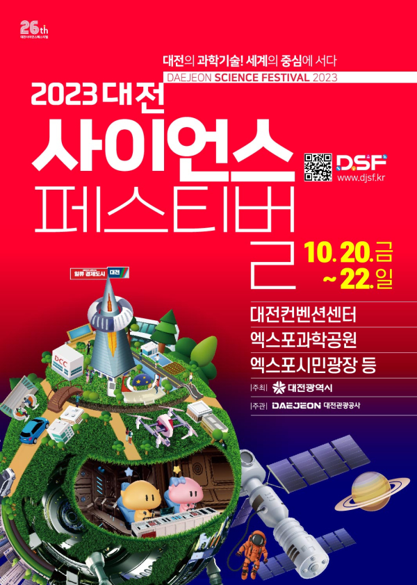2023 대전사이언스페스티벌_포스터