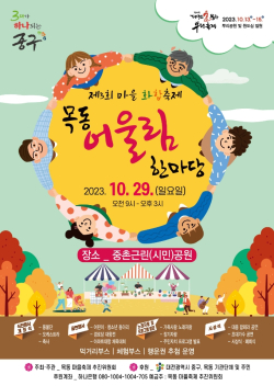 2023년 제3회 목동 어울림 한마당 축제