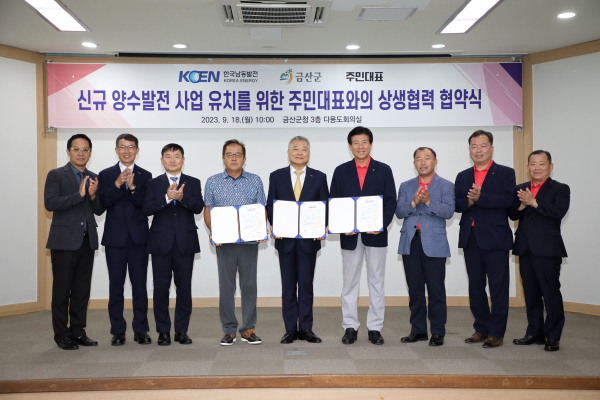 지난 9월 18일 금산군-한국남동발전 협약식