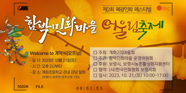 제2회 함박민화마을 어울림축제 포스터