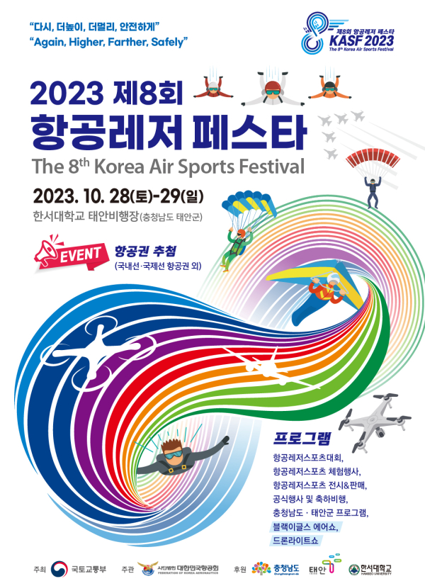 제8회 항공레저 페스타 포스터