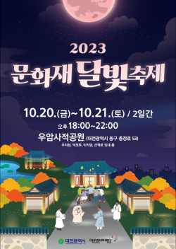 문화재 달빛축제 포스터