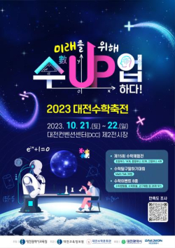 2023 대전수학축전 포스터