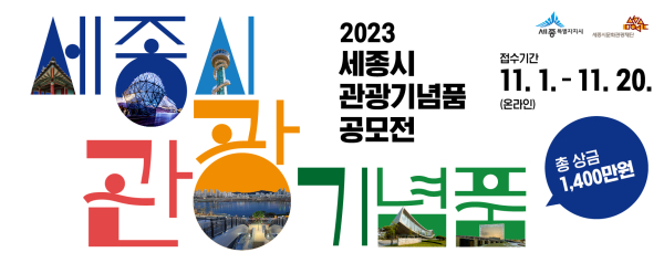 2023 세종시 관광기념품 공모전 홍보 시안