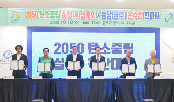 ‘2050 탄소중립 실천‧확산대회’ 개최 모습