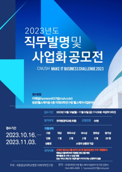 2023년도 직무발명·사업화 공모전 포스터