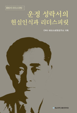 『운정 성락서의 현실인식과 리더스피릿』 표지