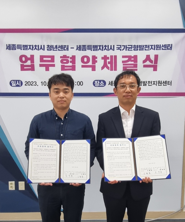 세종시 국가균형발전지원센터-청년센터, 업무협약(MOU) 체결식 모습