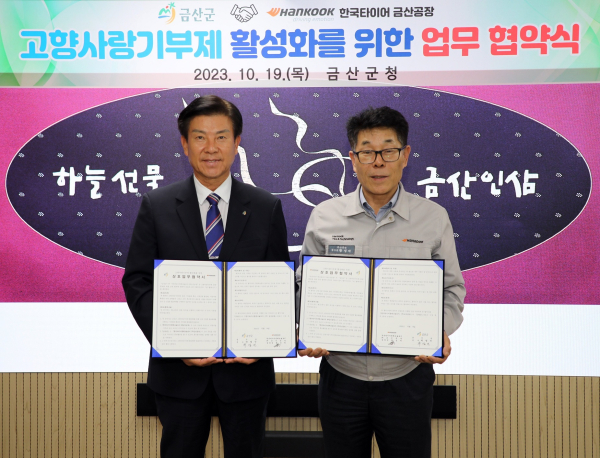 충남 금산군과 ‘고향사랑기부제 활성화’ 업무협약 체결식 모습