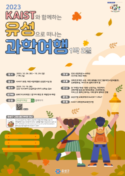 유성으로 떠나는 과학여행 포스터