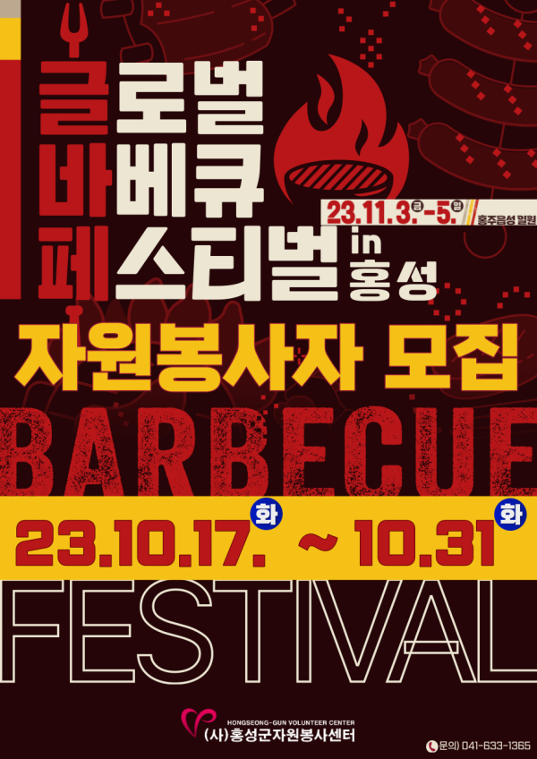 ‘2023 글로벌바베큐페스티벌 in 홍성’ 자원봉사자 모집 포스터
