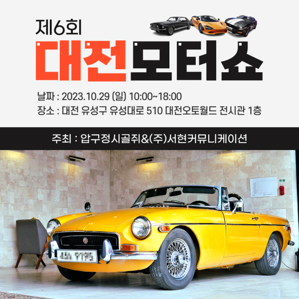 제6회 대전모터쇼 포스터(주최 측 제공)