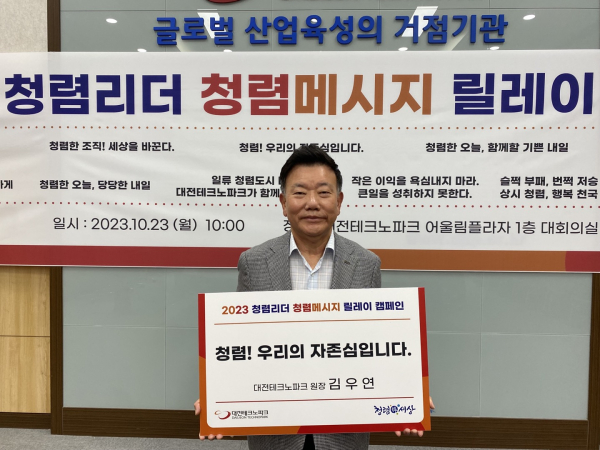 김우연 대전테크노파크원장, 경영진 “청렴메시지 릴레이 캠페인” 동참 모습