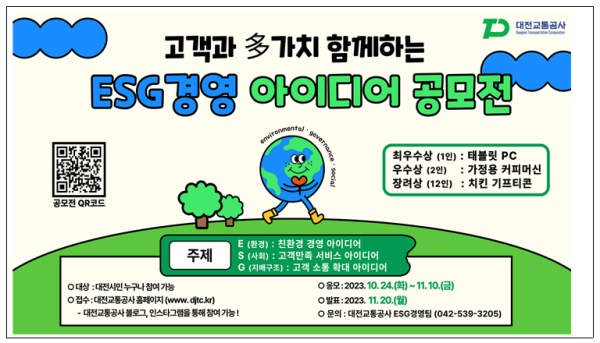 ‘ESG경영 아이디어 공모전’ 포스터