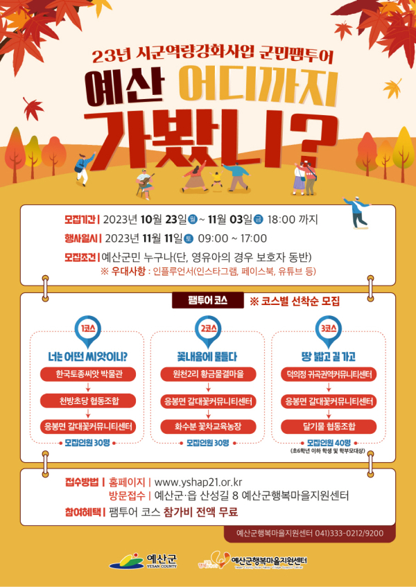 ‘예산 어디까지 가봤니!’ 군민 팸투어 참가자 모집 포스터