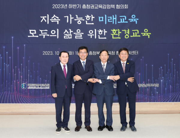 24일, '2023년 하반기 충청권교육감정책협의회' 개최 기념촬영