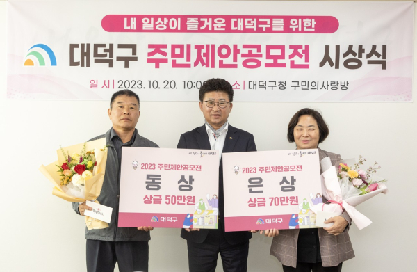 최충규 대덕구청장(사진 가운데)이 20일 구청 구민의 사랑방에서 열린 주민제안공모전 시상식에서 은상을 수상한 노인숙(사진 오른쪽)씨와 동상을 수상한 이종복(사진 왼쪽)씨와 기념 촬영