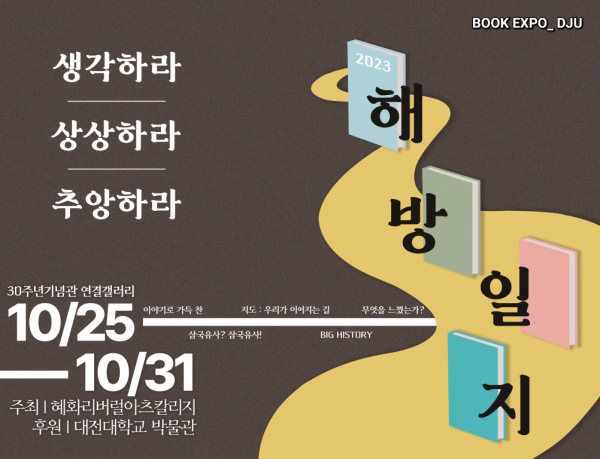 혜화리버럴아츠칼리지, ‘BOOK EXPO_DJU 전시회’ 포스터