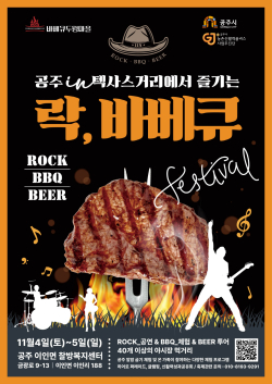 ‘제1회 락,바베큐 페스티벌’ 포스터