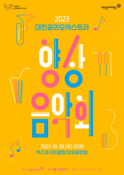 2023 대전꿈의오케스트라 향상음악회 포스터.