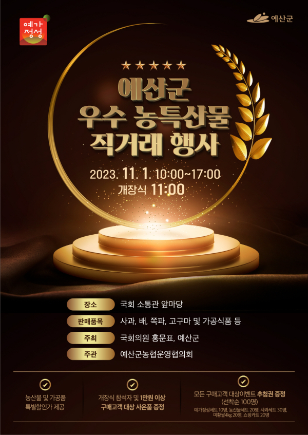 예산군 우수 농특산물 직거래행사 홍보물