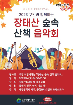 2023 구민과 함께하는 장태산 숲속 산책 음악회 포스터
