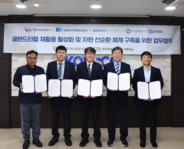 ‘폐핸드타월 재활용 활성화 및 자원 선순환 체계 구축’을 위한 업무 협약을 체결하였다. /왼쪽부터 환경공단 최봉인 처장, 자산관리공사 한흥희 처장, 한국조폐공사 서동일 처장, 사학연금공단 이동환 상임이사, 유한킴벌리 류재욱 상무