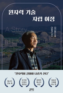 원자력연 김시환 전 부소장이 출간한 '원자력 기술 자립 여정'