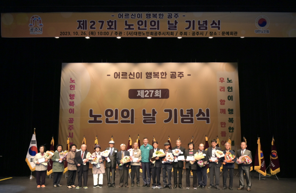 제27회 노인의날 기념식 개최