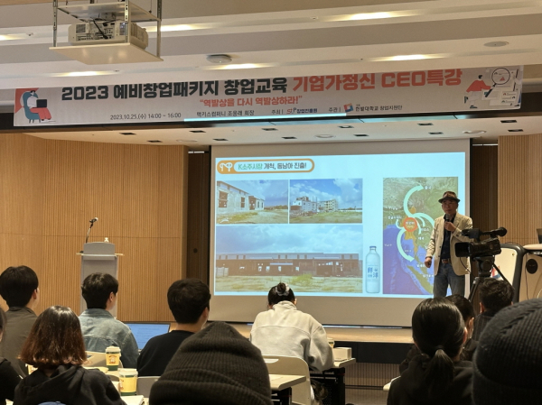 지난 25일 교내에서 2023 예비창업패키지 창업교육의 일환으로 ㈜맥키스컴퍼니 조웅래 회장을 초청해 기업가정신 CEO특강을 개최했다.