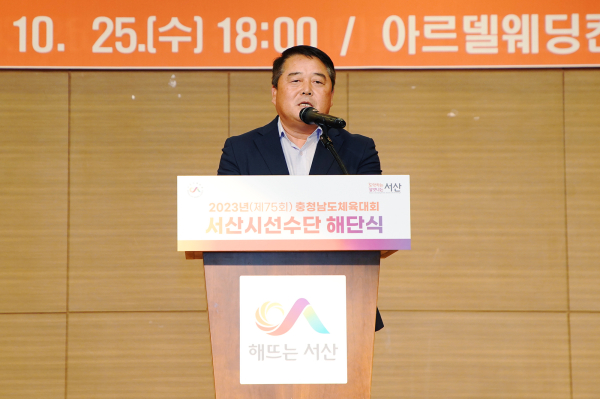 지난 25일 서산시 아르델웨딩컨벤션에서 열린 2023 충청남도 체육대회 선수단 해단식 모습