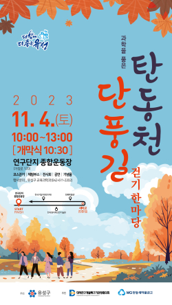 ‘탄동천 단풍길 걷기 한마당’ 홍보물