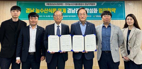 한국농수산식품유통공사-경남관광재단 MOU 체결식 단체사진